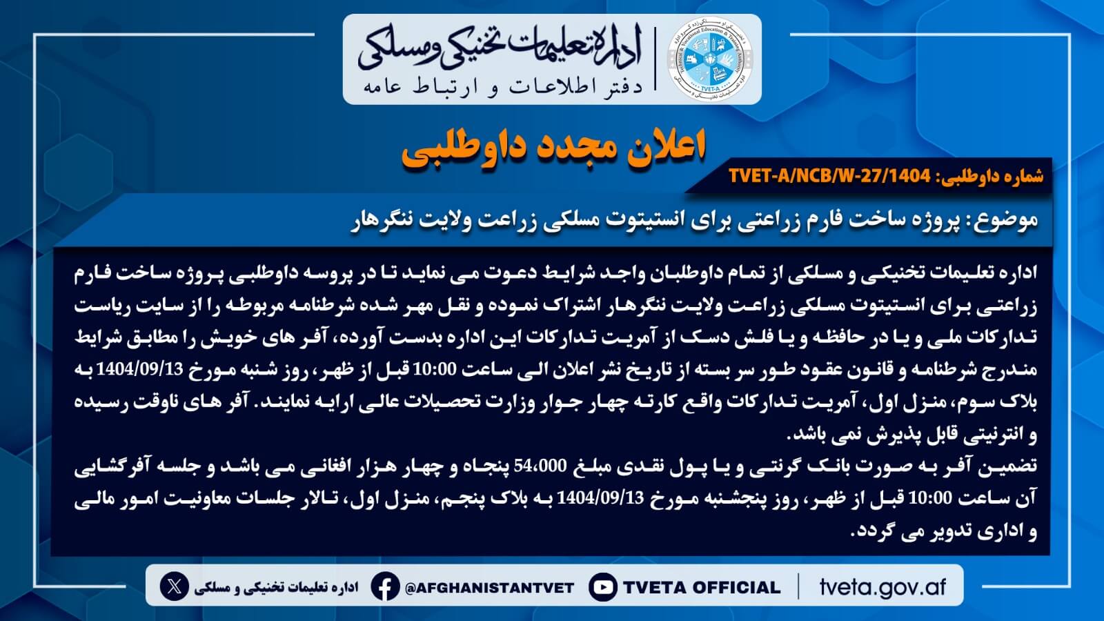 معلومات در باره به اعلان مجدد داوطلبی پروژه ساخت فارم زراعتی برای انستیتوت مسلکی زراعت ولایت ننگرهار