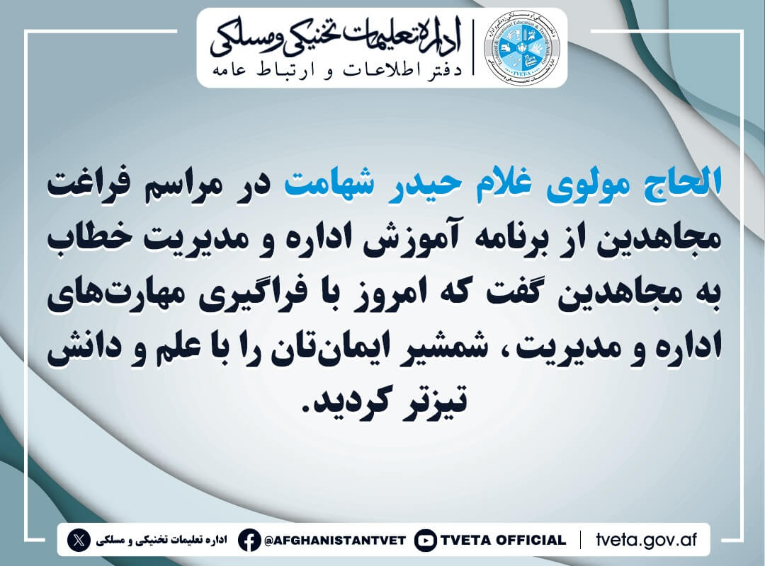 الحاج مولوی غلام حیدر شهامت در مراسم فراغت مجاهدین از برنامه آموزش اداره و مدیریت خطاب به مجاهدین